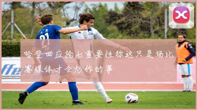 哈登回应抢七重要性称这只是场比赛媒体才会炒作的事