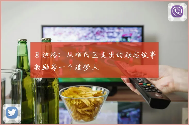 吕迪格：从难民区走出的励志故事激励每一个追梦人
